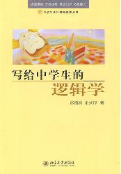 写给中学生的逻辑学
