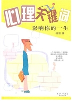 心理关键词影响你的一