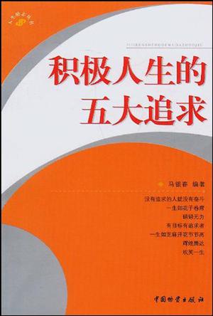 卓越人生的五大学问