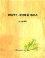 大学生心理健康教育读