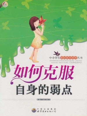 如何克服自身的弱点