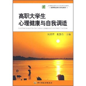 高职大学生心理健康与