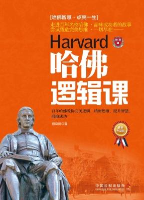 哈佛逻辑课（最新升级版