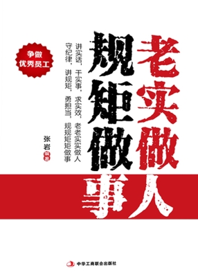 老实做人 规矩做事