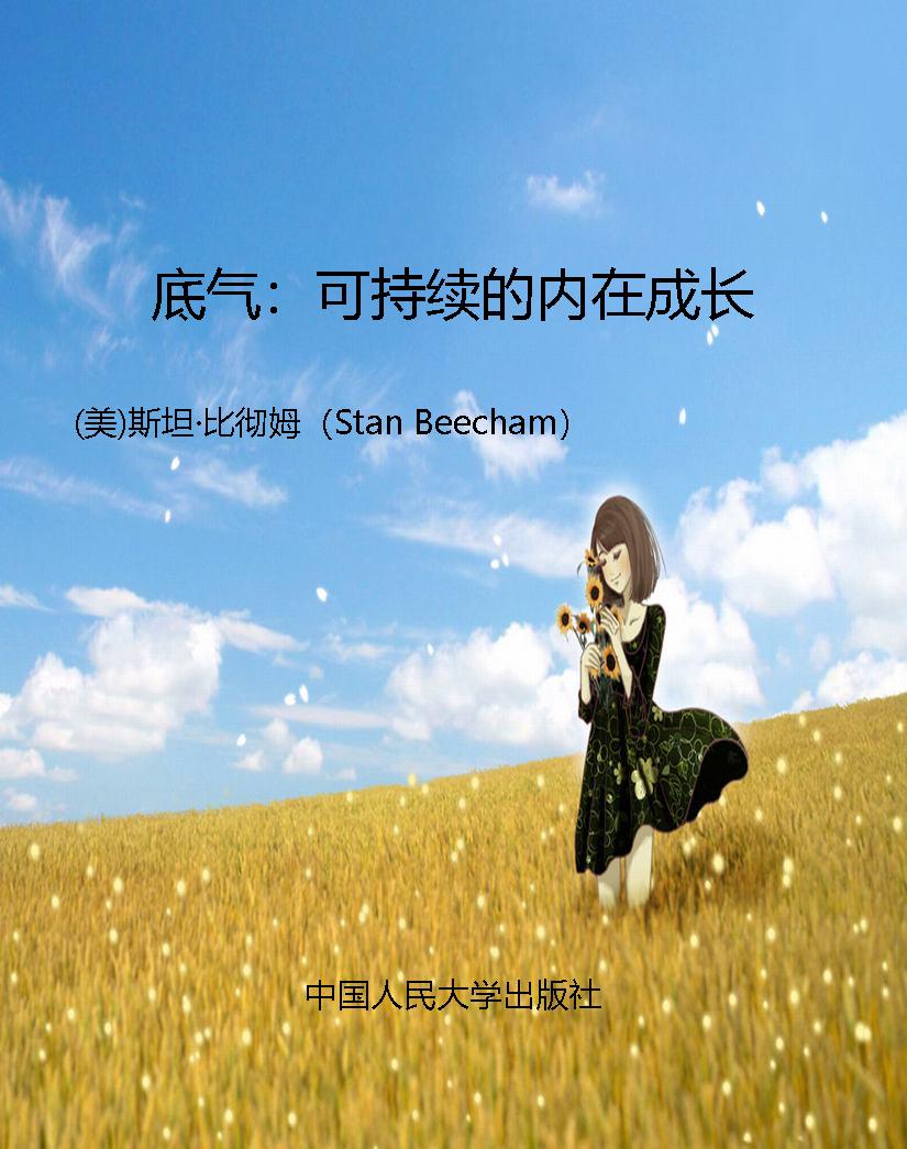 底气：可持续的内在成长