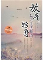 放弃，是人生优雅的转身