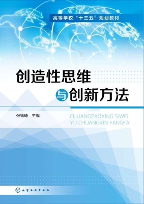 创造性思维与创新方法