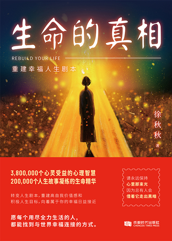 生命的真相：重建幸福人