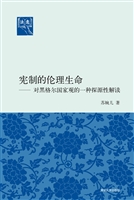 宪制的伦理生命