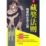 藏獒法则：强者的生存之
