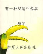 有一种智慧叫包容