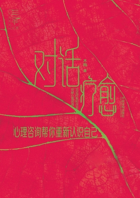 对话疗愈：心理咨询帮你