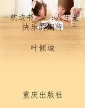 枕边书之二：人生是快乐