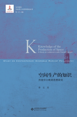 空间生产的知识——列