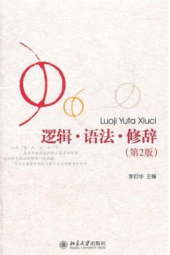 逻辑·语法·修辞(第2