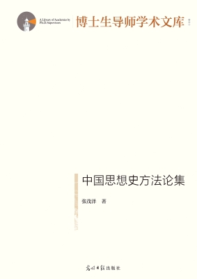 中国思想史方法论集