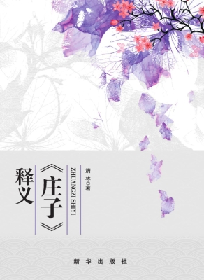 《庄子》释义