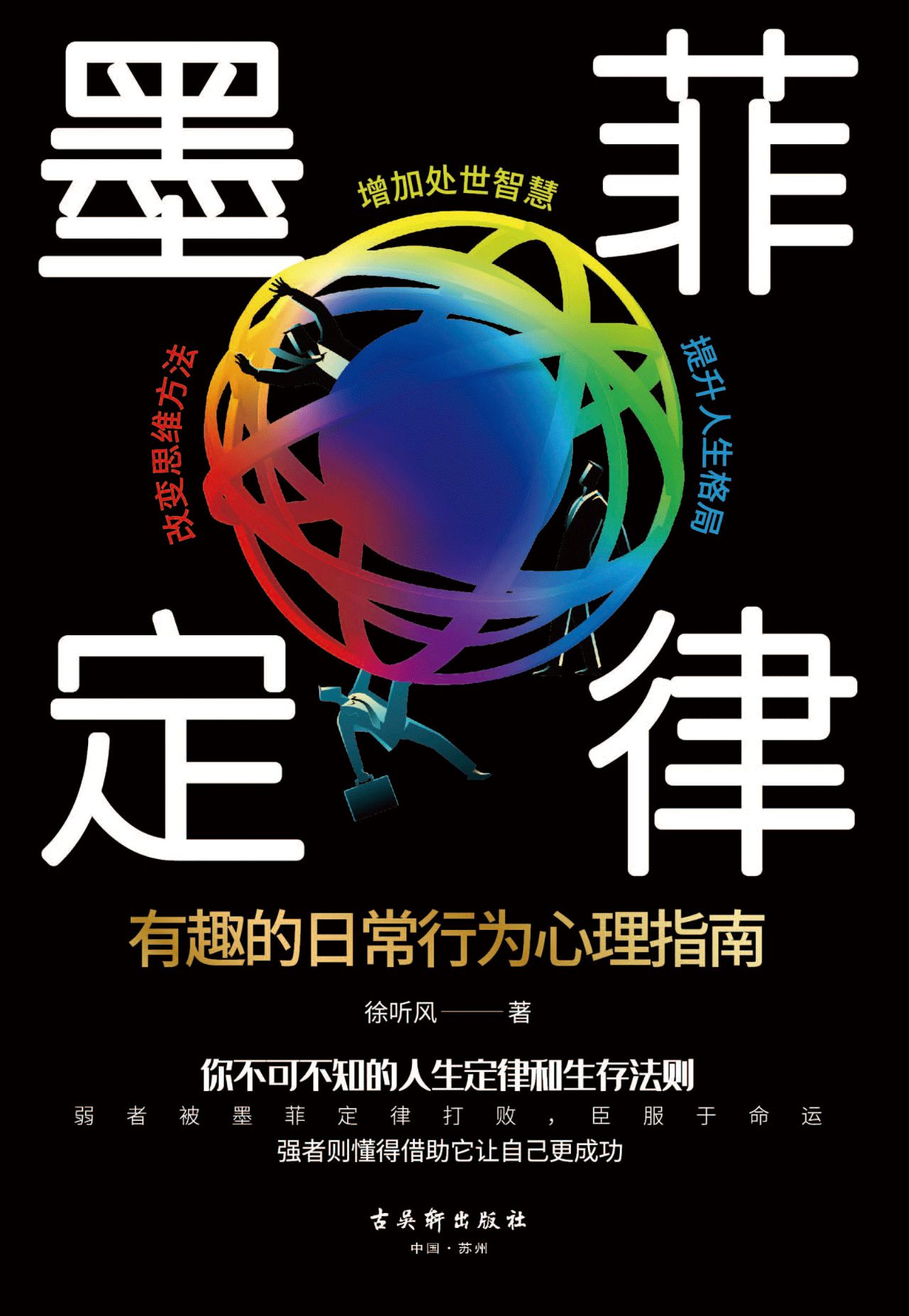 墨菲定律（新版）：不可不知