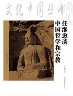 任继愈谈中国哲学与宗
