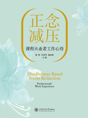 正念减压课程从业者工