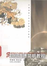 职业道德简明教程