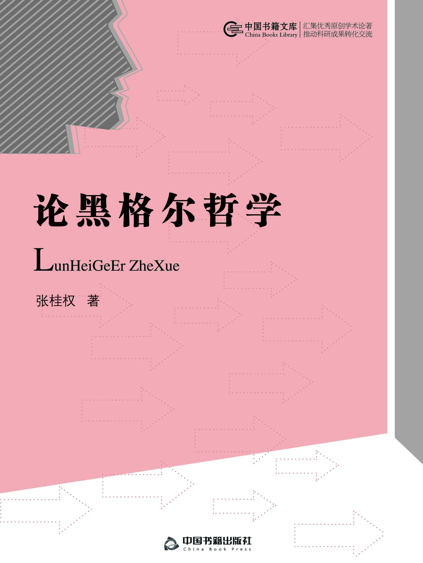 论黑格尔哲学