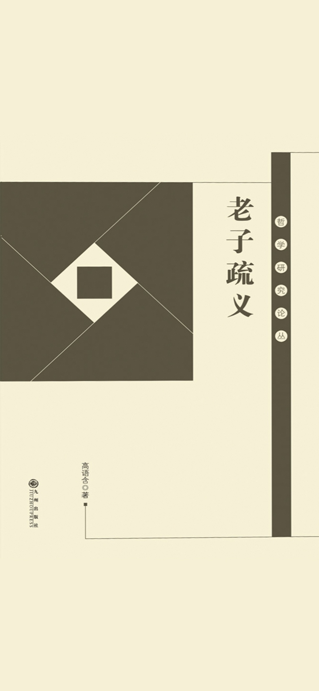 老子疏义