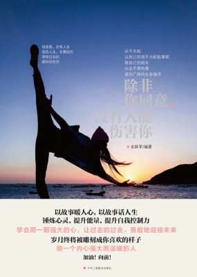 除非你同意，没有人能伤
