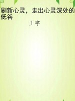 刷新心灵，走出心灵深处