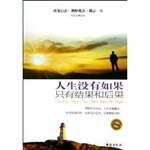 人生没有如果，只有结果