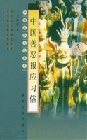 中国善恶报应习俗