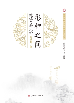 形神之间：范缜与神灭论