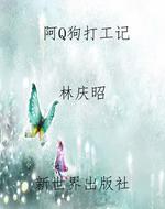 阿Q狗打工记
