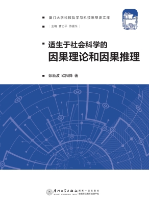 适生于社会科学的因果
