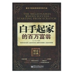 白手起家的百万富翁