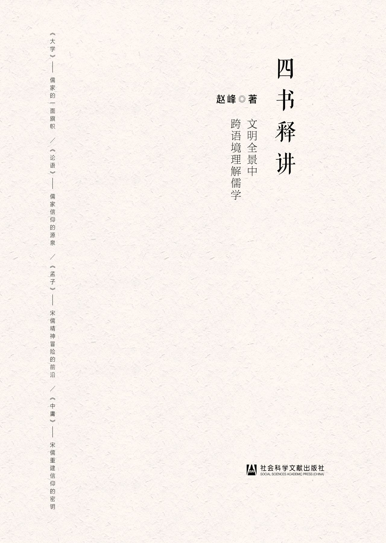 四书释讲：文明全景中跨