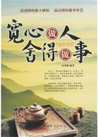 舍得做人，宽心做事