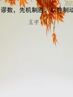 谬数，先机制胜，以静制动