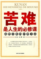 苦难是人生的必修课—