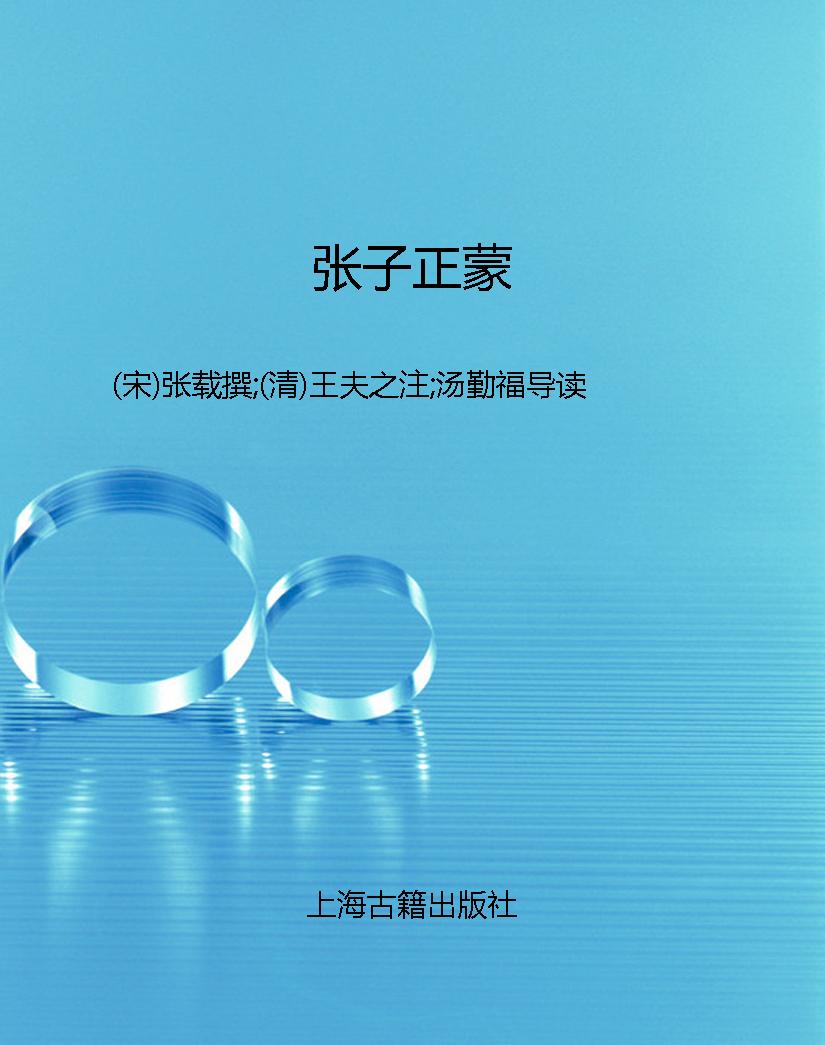 张子正蒙