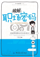 破解职场密码——成就