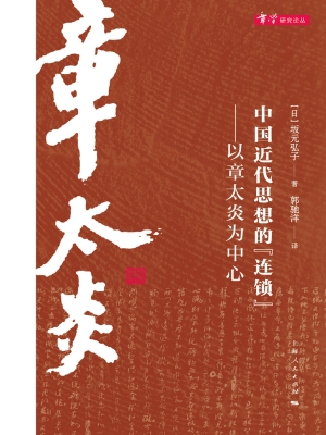 中国近代思想的“连锁