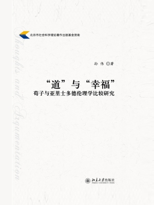 “道”与“幸福”：荀子