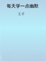 每天学一点幽默