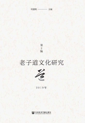 老子道文化研究（2019年