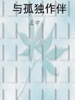 与孤独作伴