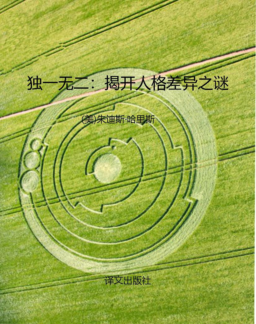 独一无二：揭开人格差异