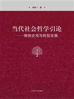 当代社会哲学引论