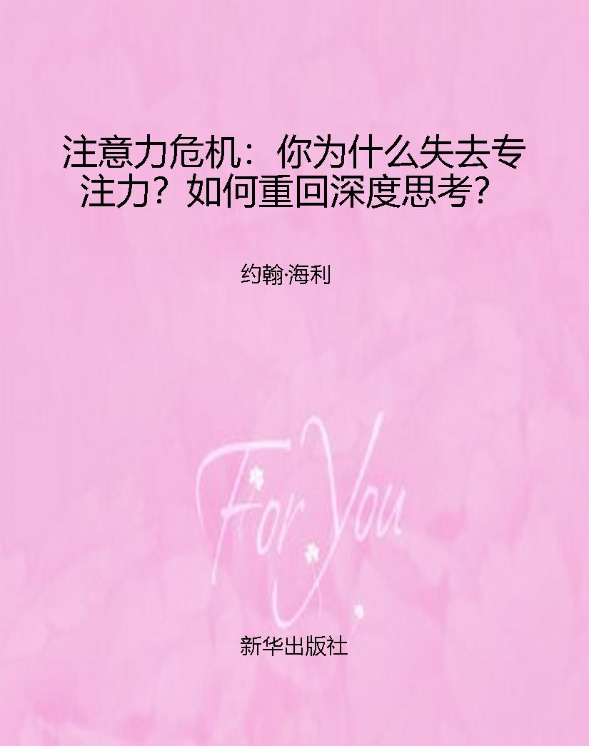 注意力危机：你为什么失