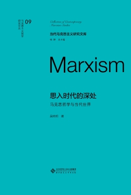思入时代的深处：马克思